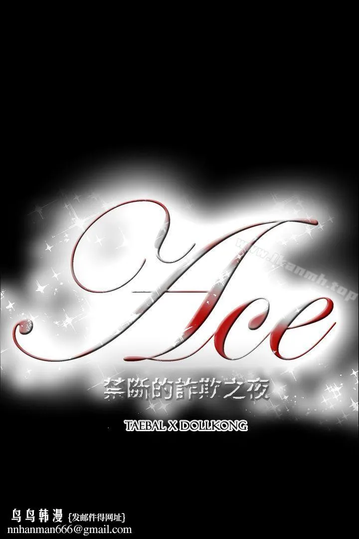 ACE:禁断的诈欺之夜