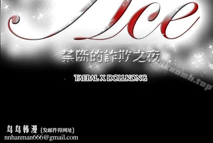 ACE:禁断的诈欺之夜