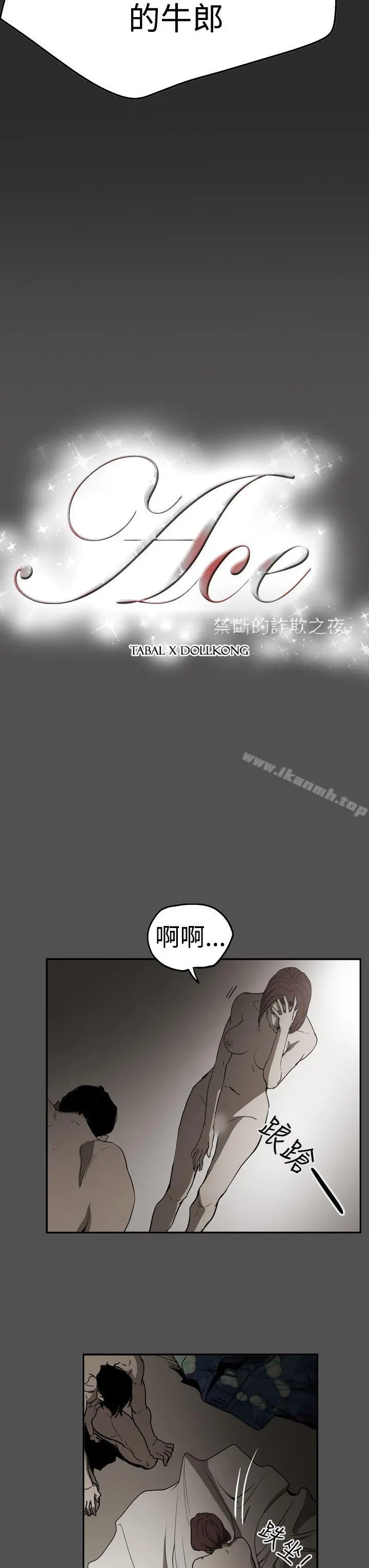 ACE:禁断的诈欺之夜