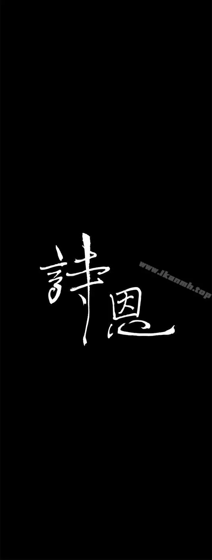 诗恩（完结）第25话