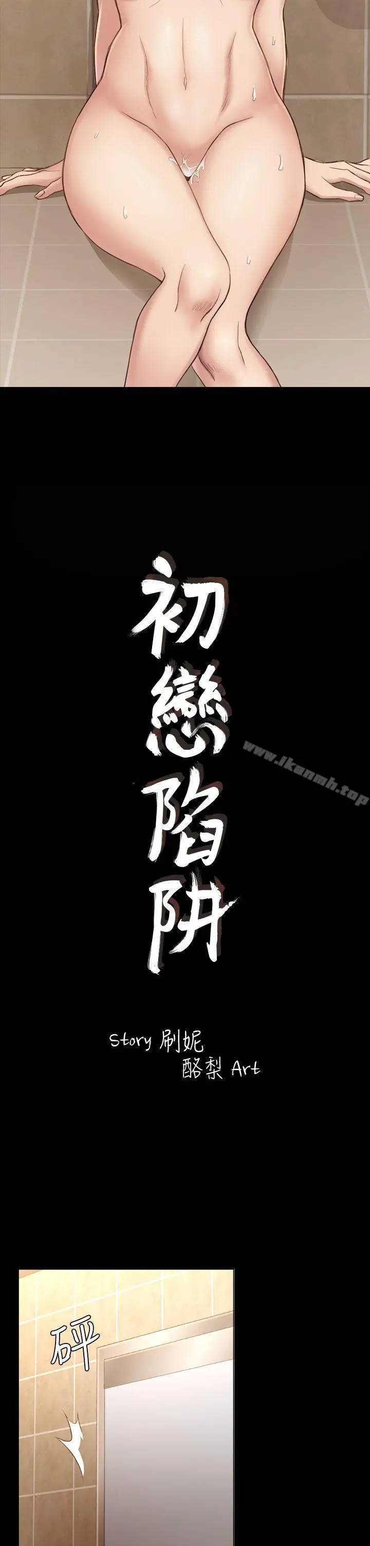 初恋陷阱