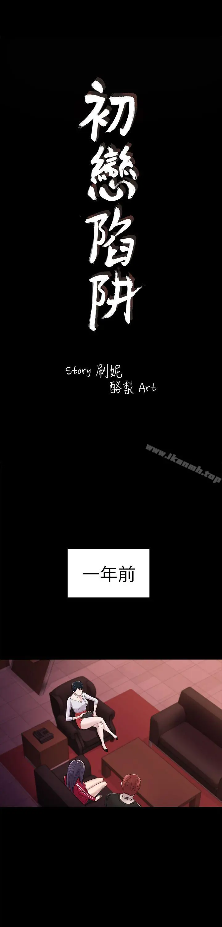 初恋陷阱