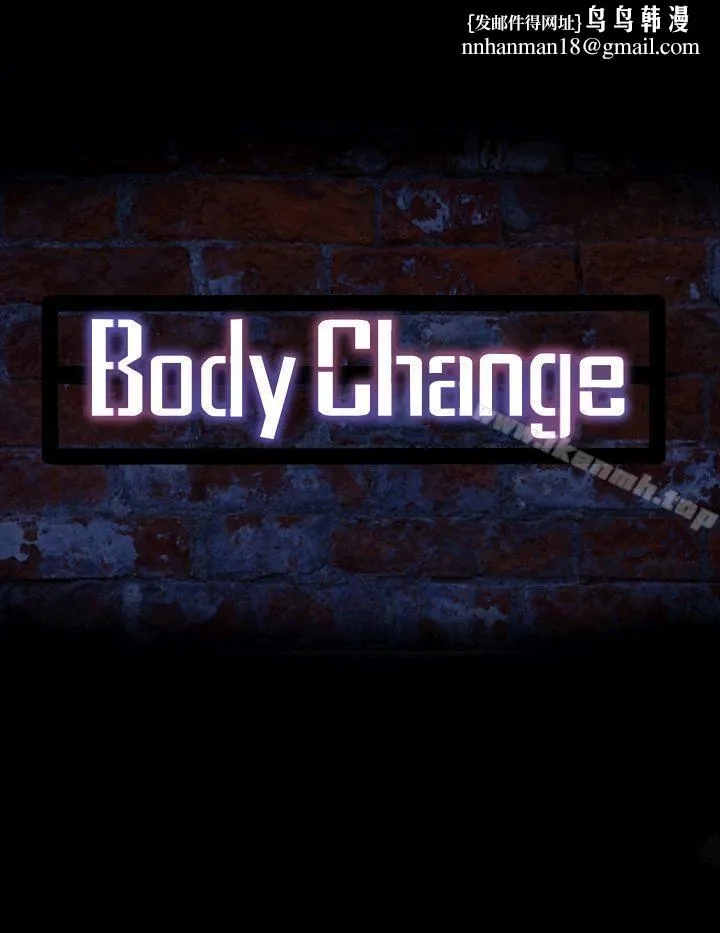 Bodychange第14话
