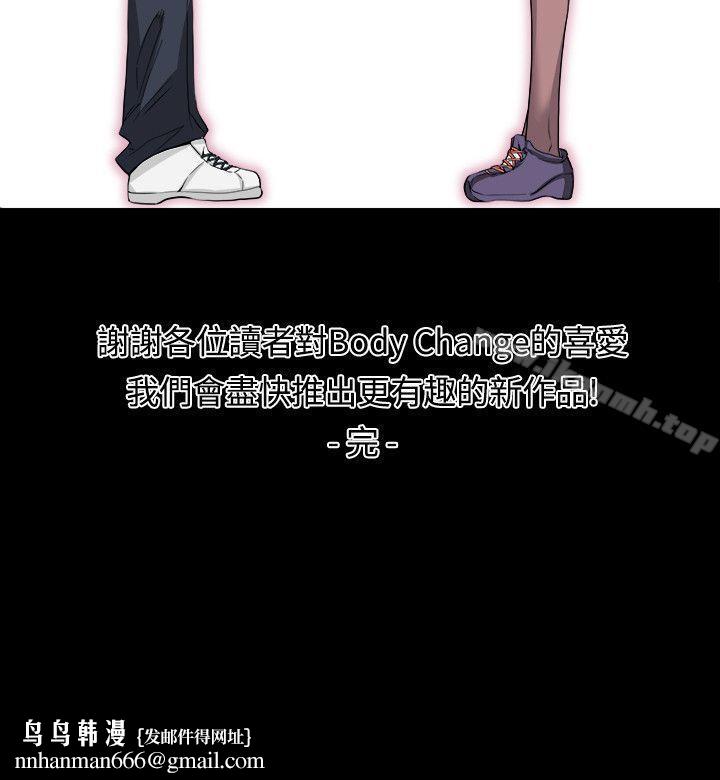 Bodychange最终话