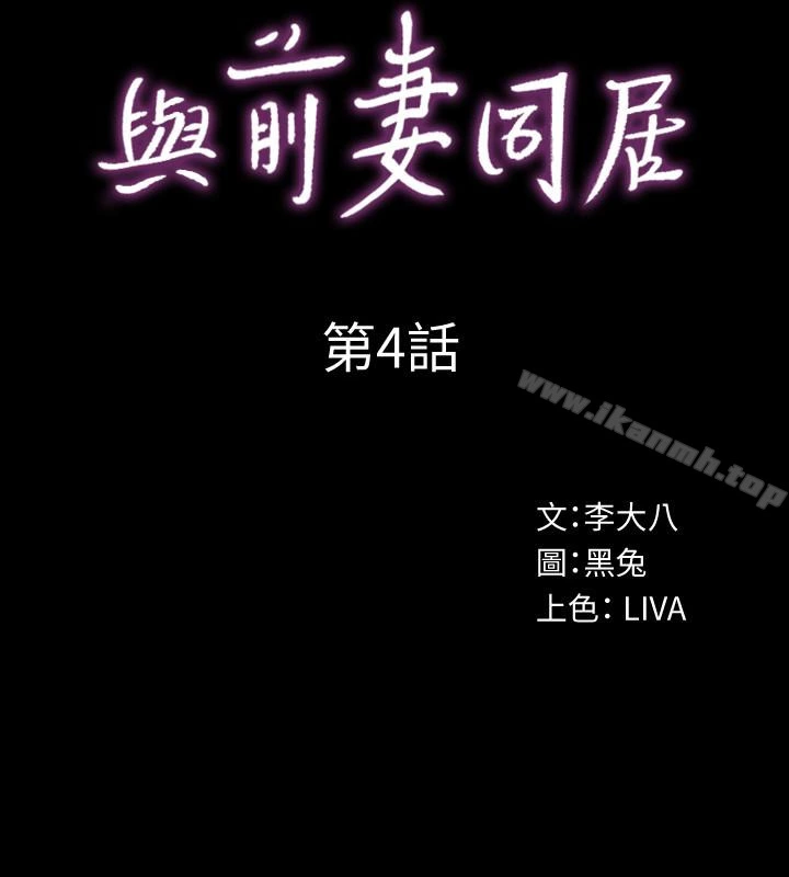 与前妻同居