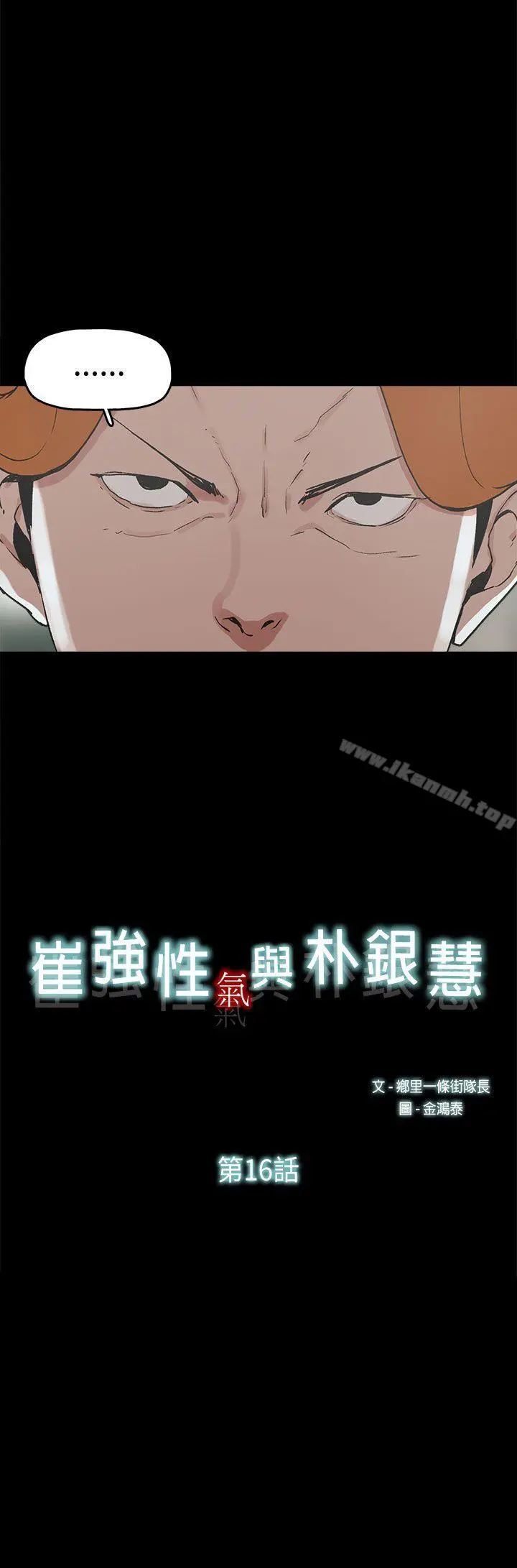 崔强性气与朴银慧