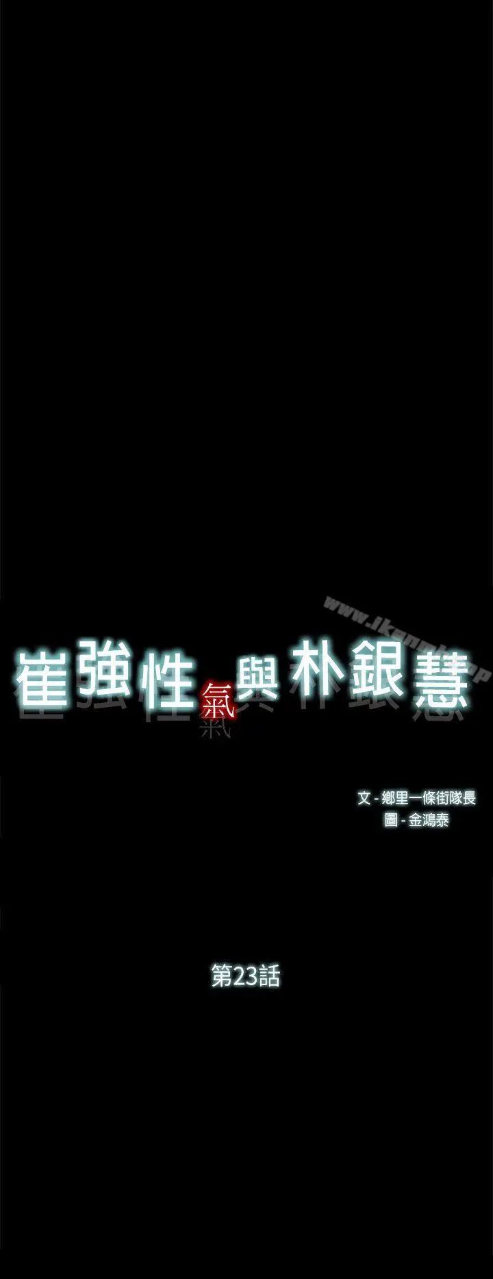 崔强性气与朴银慧