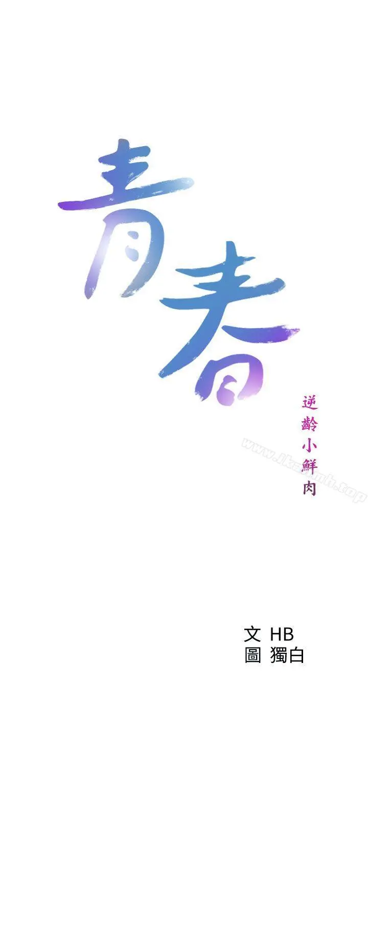 青春:逆龄小鲜肉