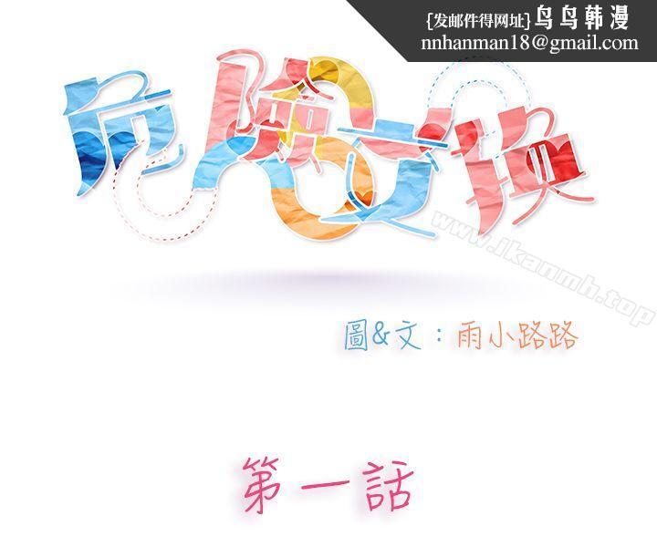 危險交換(完結) - 第一話1.jpg,危險交換(完結) - 第一話1,危險交換(完結) - 第一話