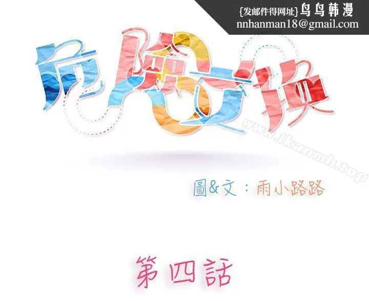 危险交换(完结)第四话
