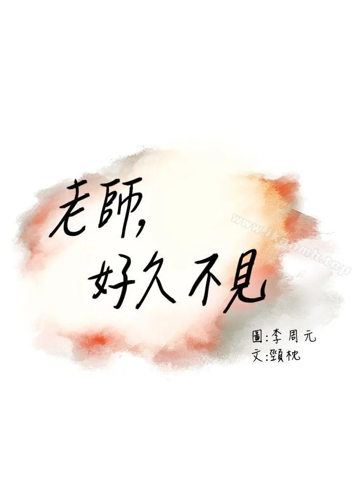 老师,好久不见