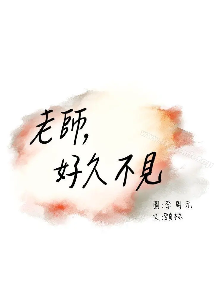 老师,好久不见