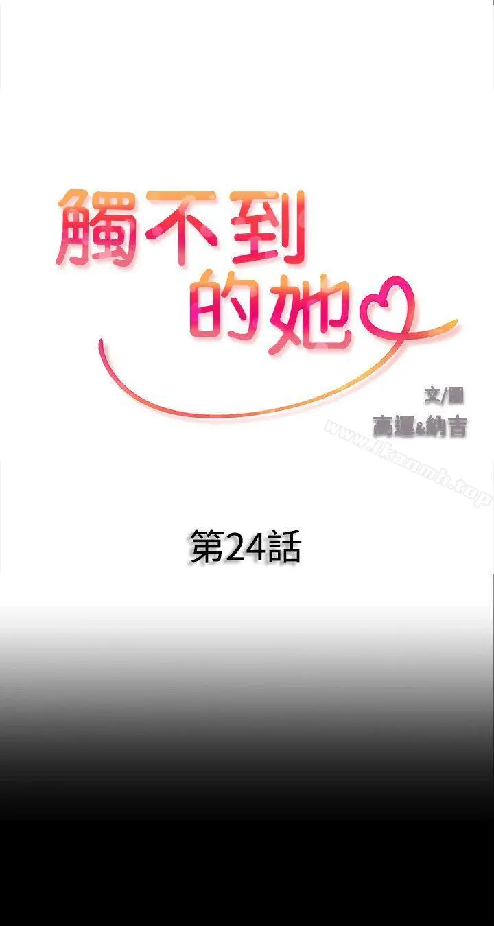 触不到的她