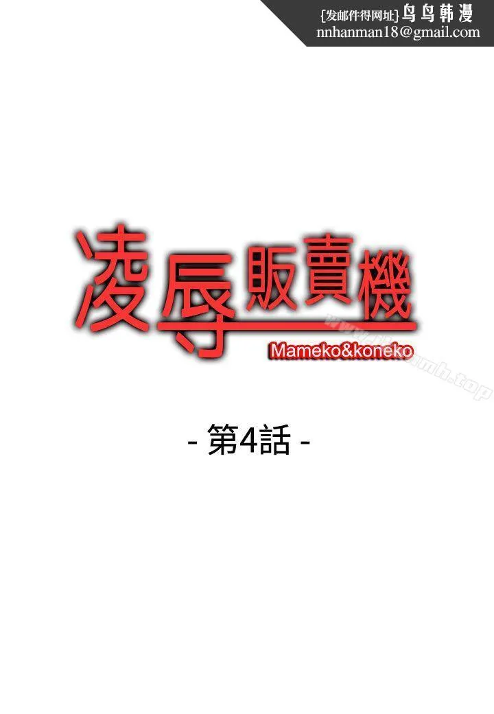 凌辱贩卖机第4话