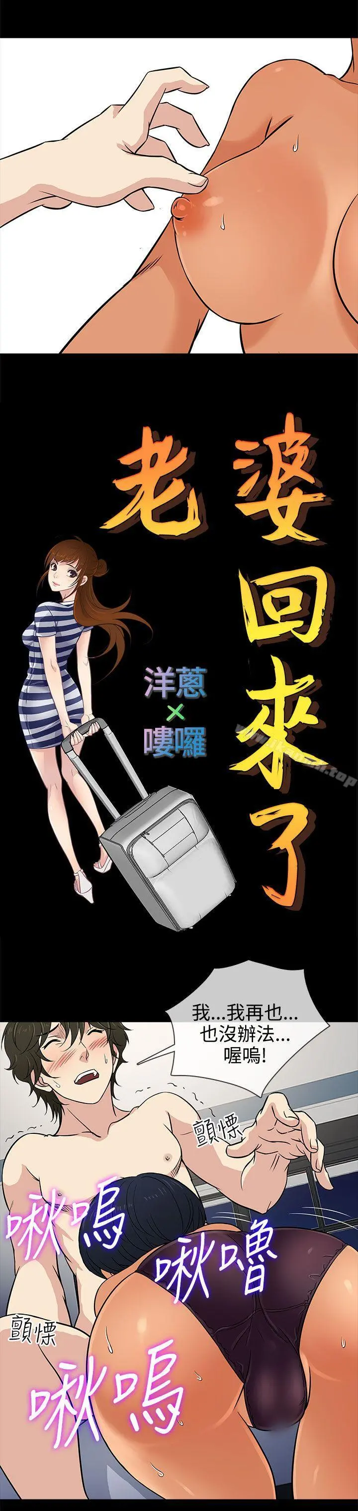 老婆回来了