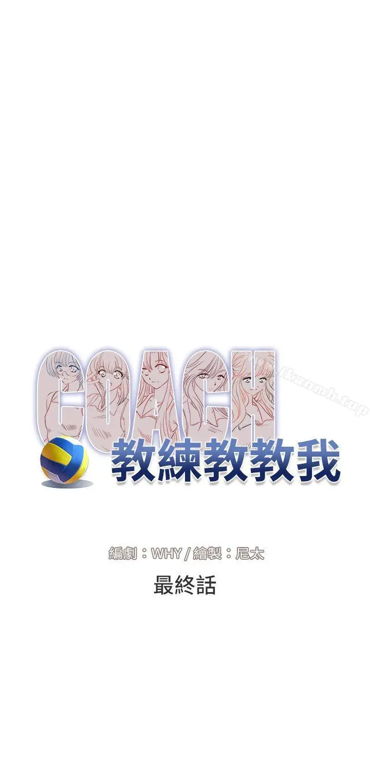 教练教教我(完结)
