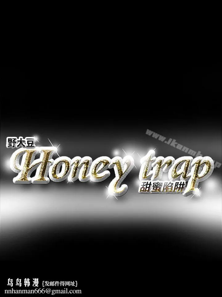 Honeytrap甜蜜陷阱