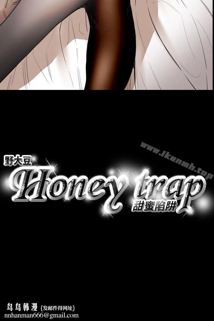 Honeytrap甜蜜陷阱