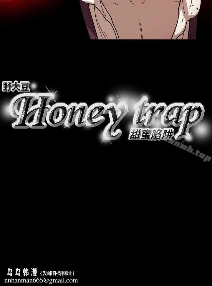 Honeytrap甜蜜陷阱