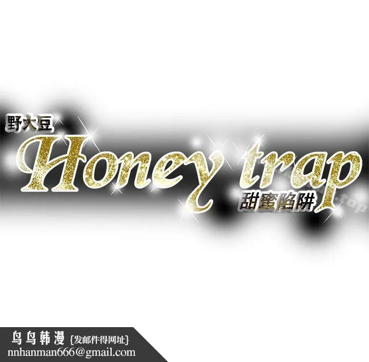 Honeytrap甜蜜陷阱