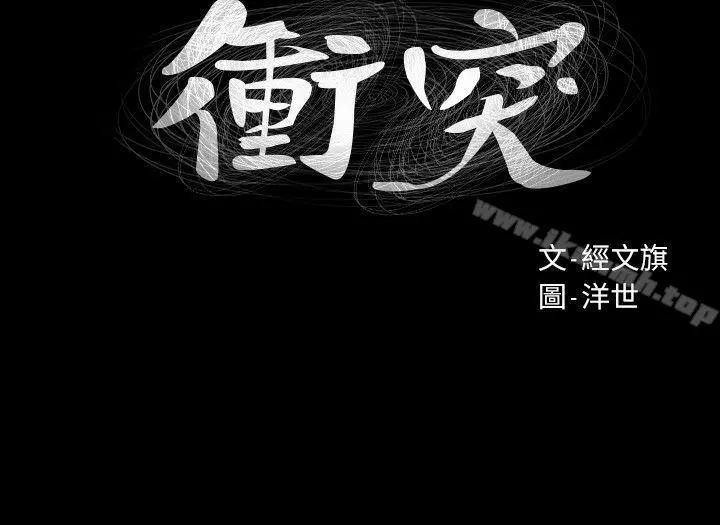 衝突