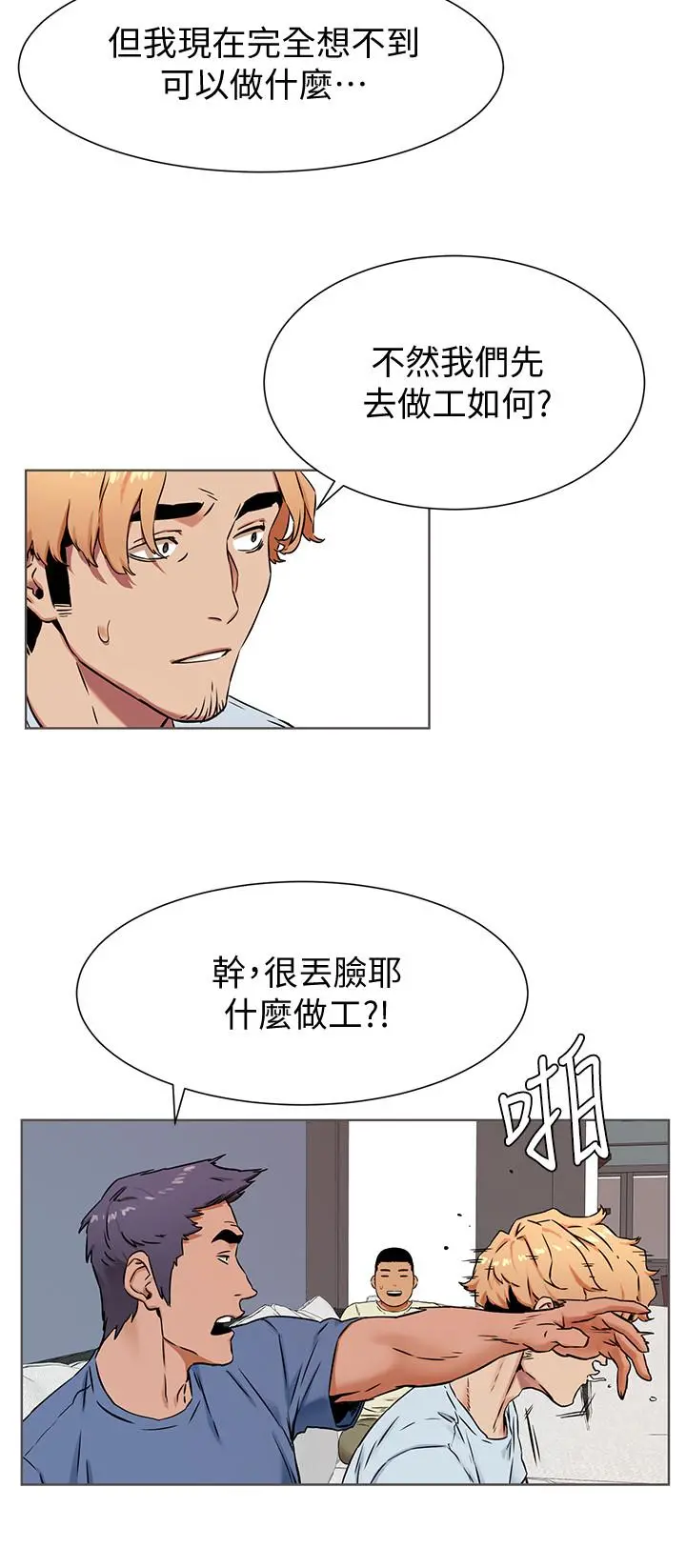 衝突第83话-嘴上说不要，身体却很诚实