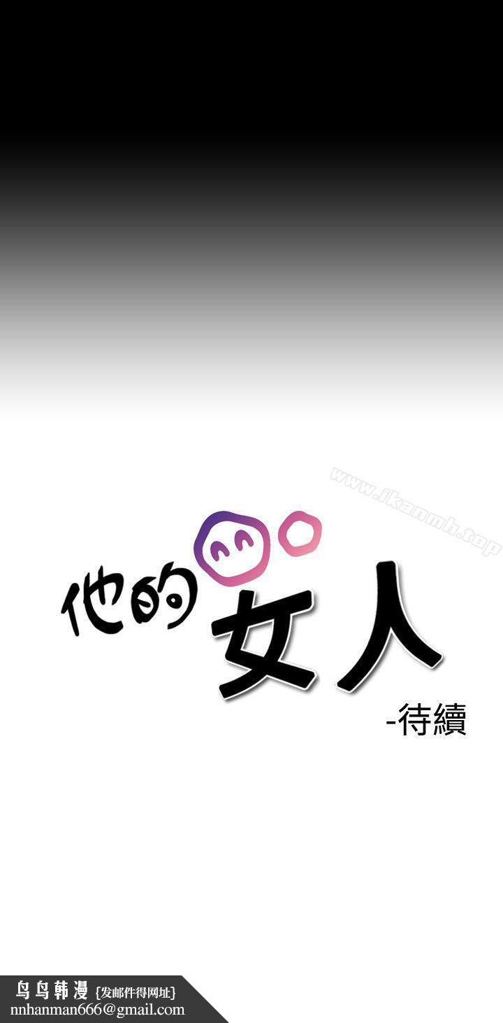 他的女人(完結) - 第2話