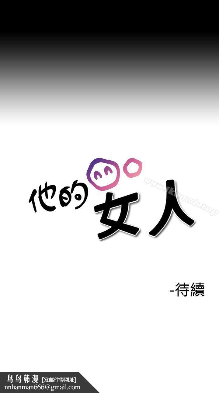 他的女人(完結) - 第6話