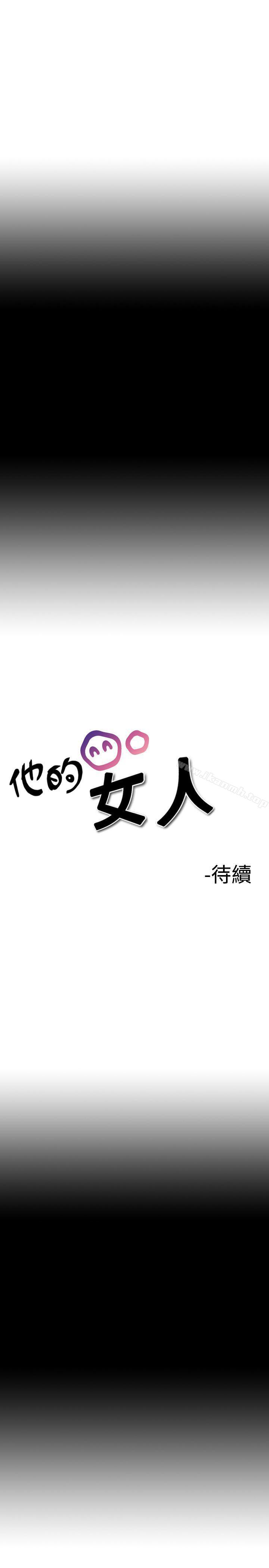 他的女人(完結) - 第9話17.jpg,他的女人(完結) - 第9話17,他的女人(完結) - 第9話
