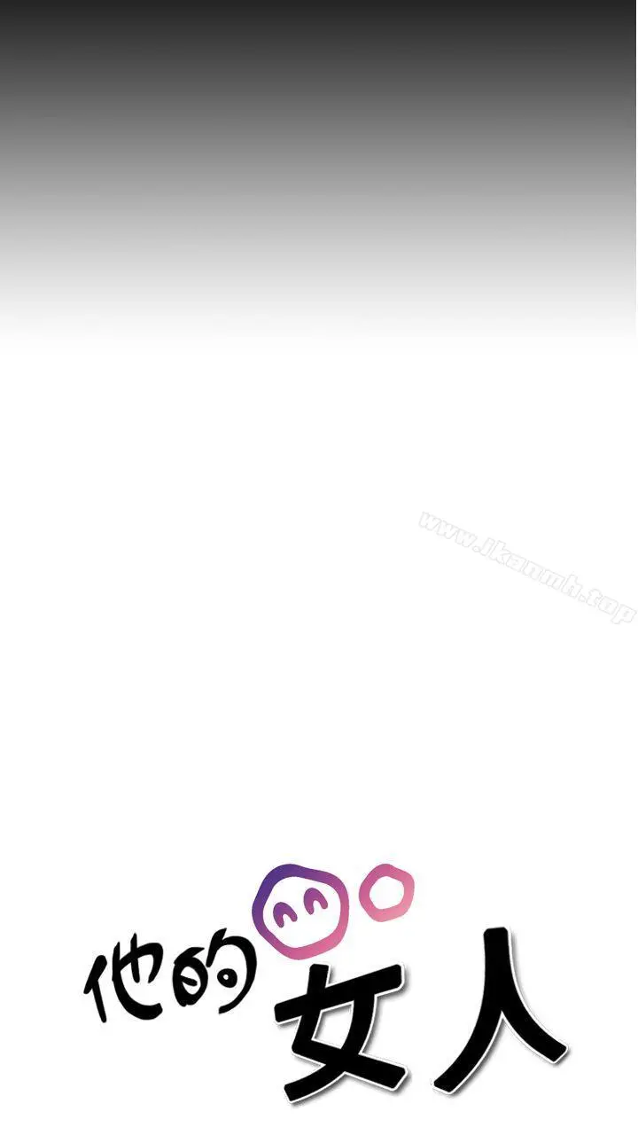 他的女人(完结)
