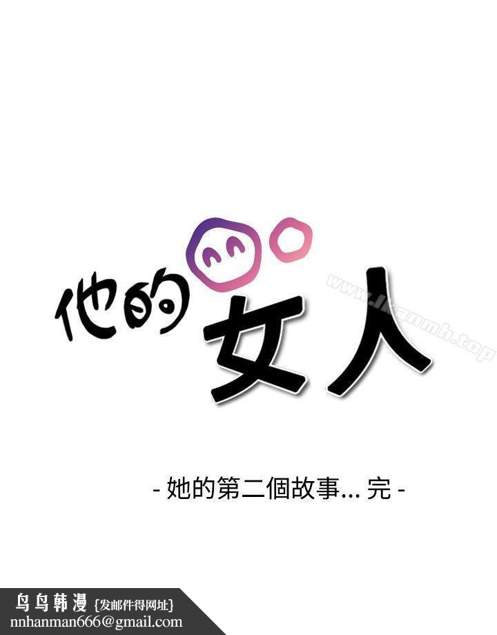 他的女人(完結) - 第19話