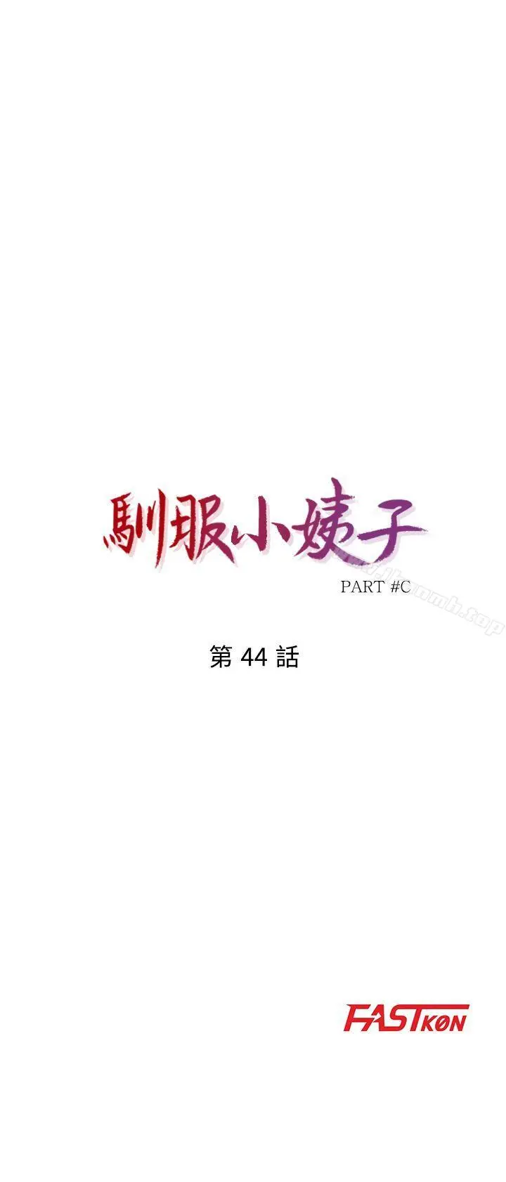 驯服小姨子