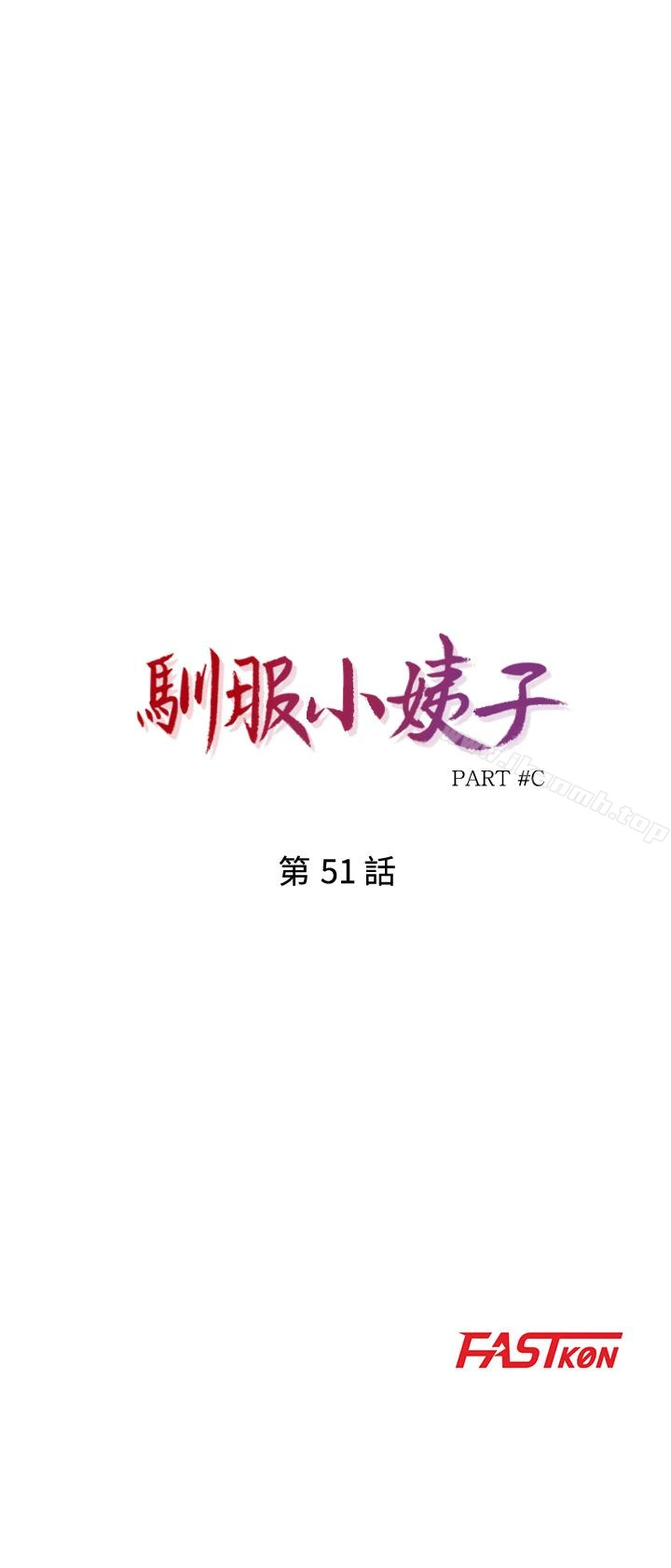 驯服小姨子