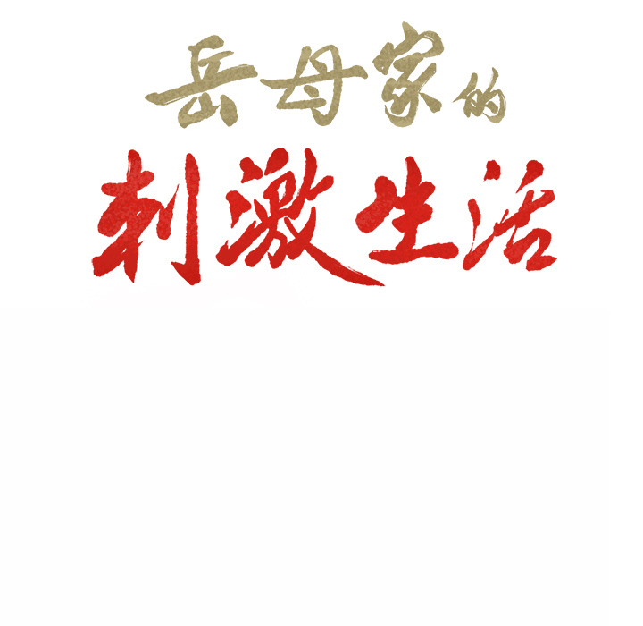 岳母家的刺激生活 - 第1话80.jpg,岳母家的刺激生活 - 第1话80,岳母家的刺激生活 - 第1话