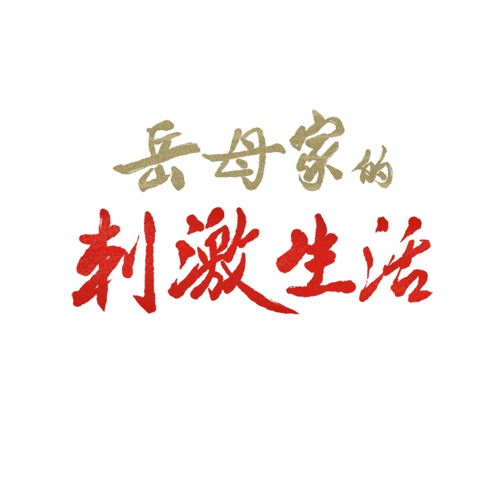 岳母家的刺激生活