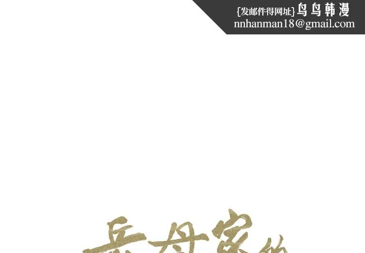 岳母家的刺激生活