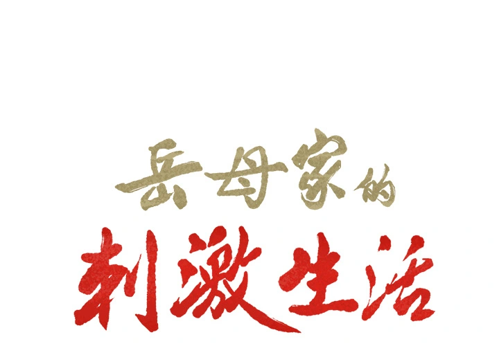 岳母家的刺激生活