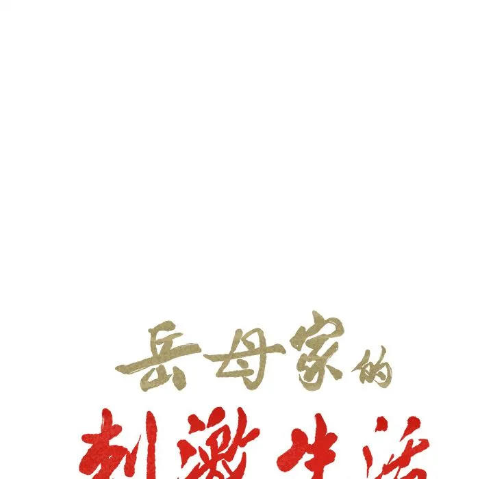 岳母家的刺激生活
