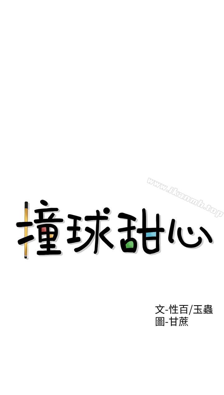撞球甜心 - 第1話-要不要和姐姐來一場呀3.jpg,撞球甜心 - 第1話-要不要和姐姐來一場呀3,撞球甜心 - 第1話-要不要和姐姐來一場呀