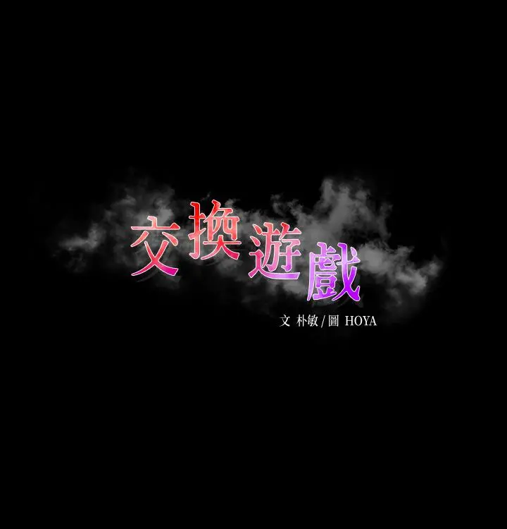交换游戏