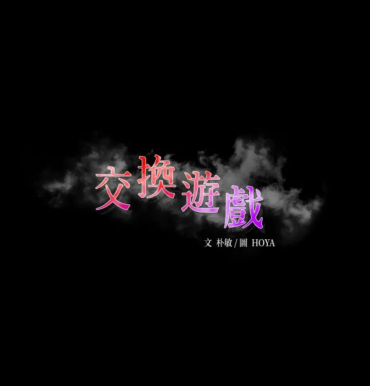 交换游戏