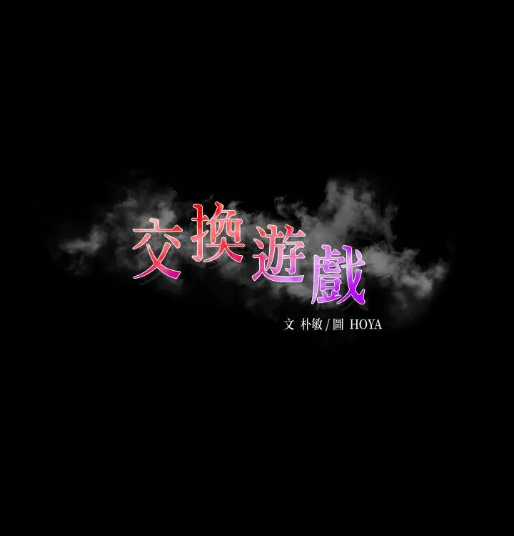 交换游戏