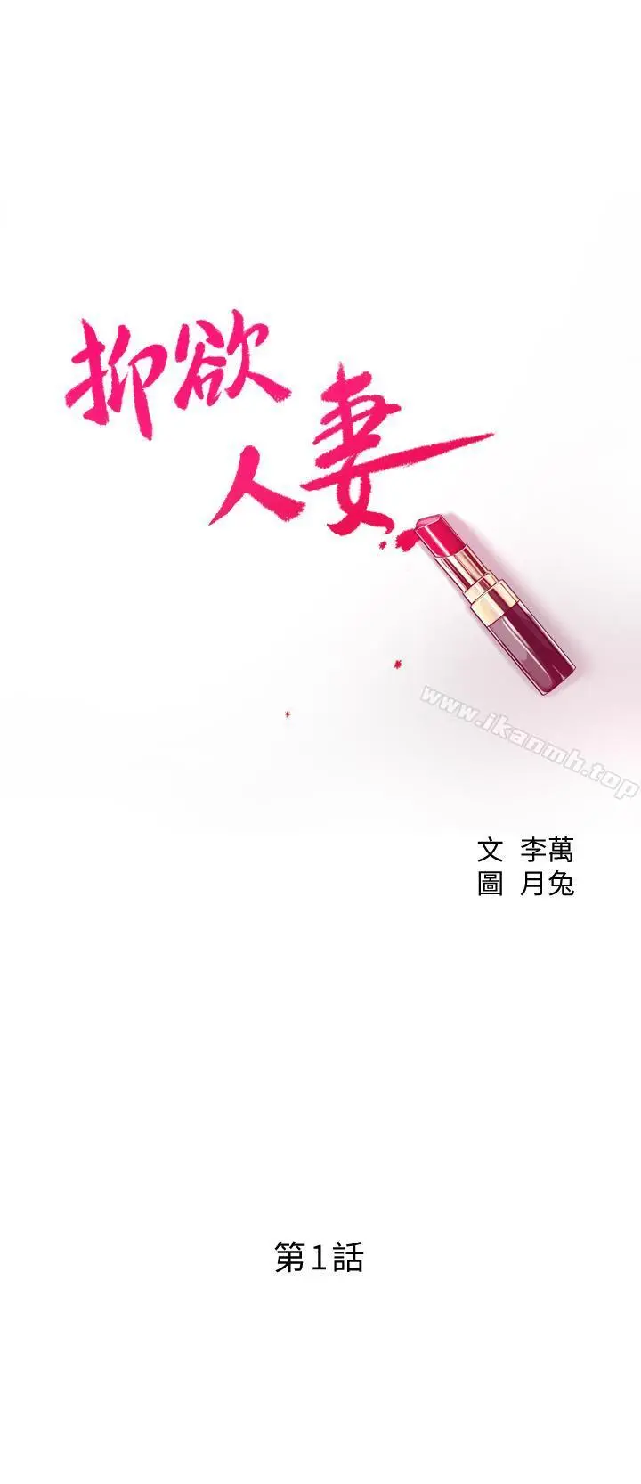 抑欲人妻