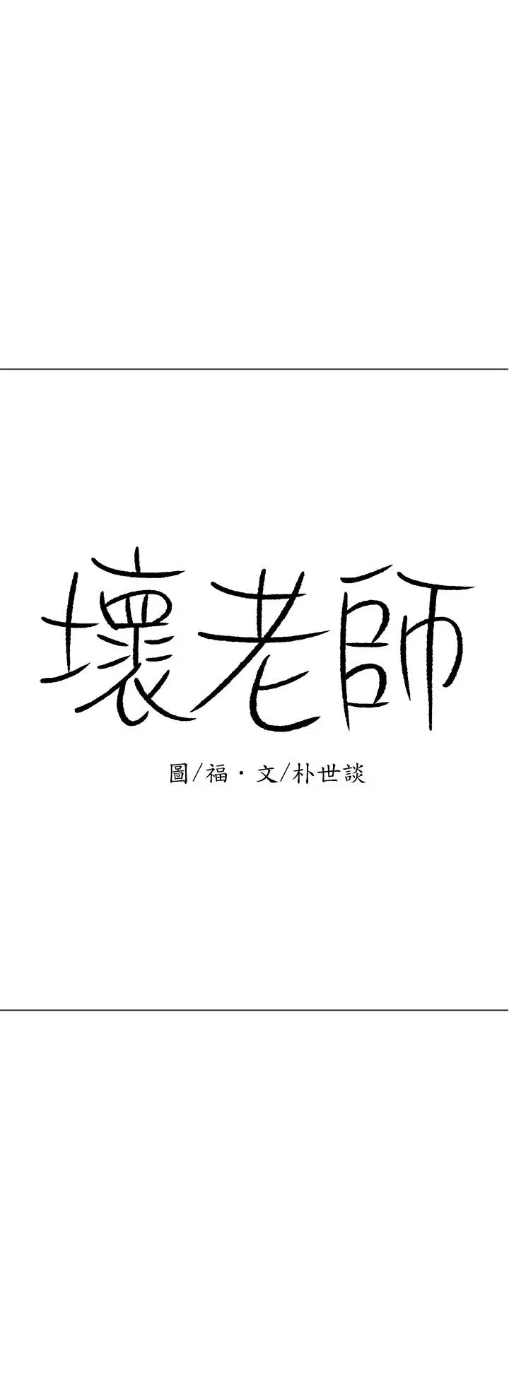 坏老师