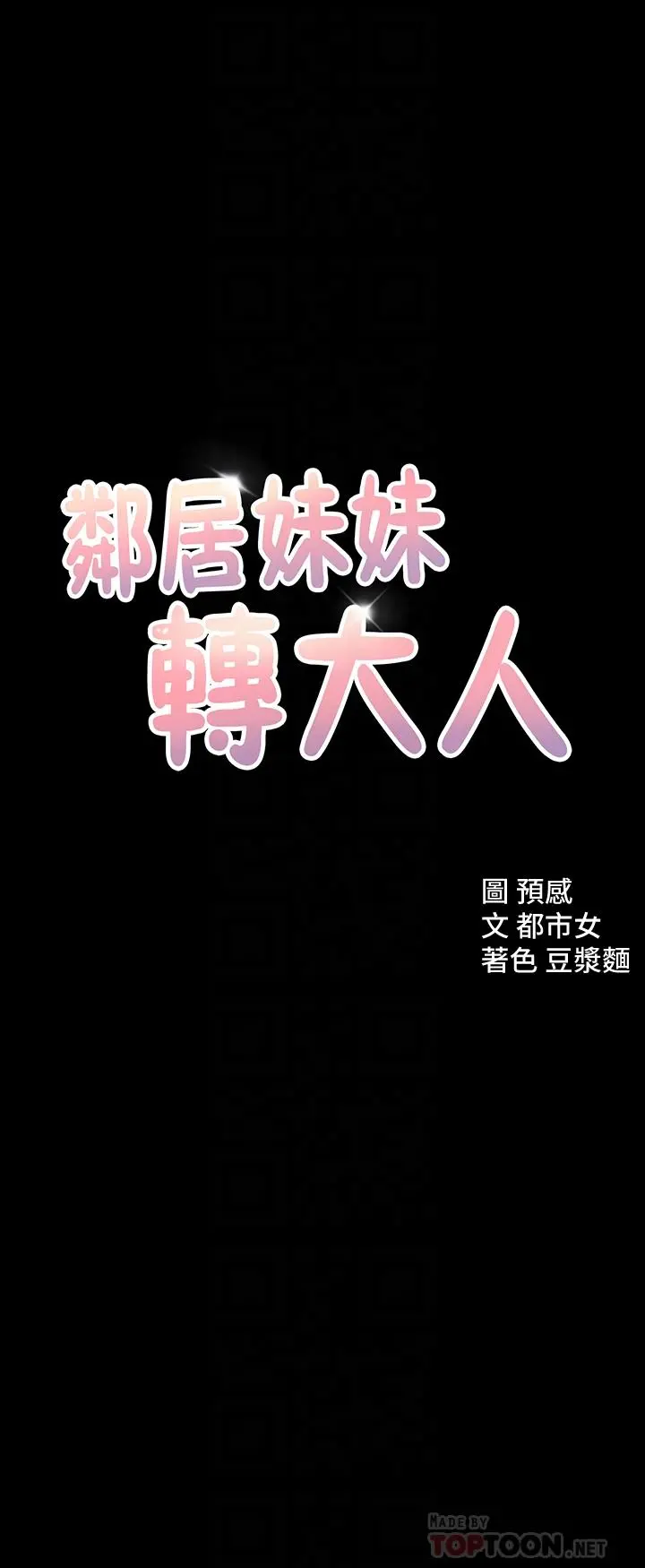 邻居妹妹转大人