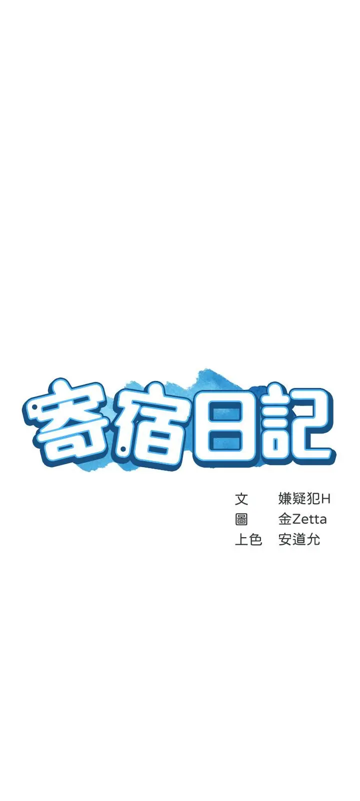 寄宿日记