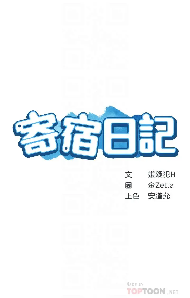 寄宿日记