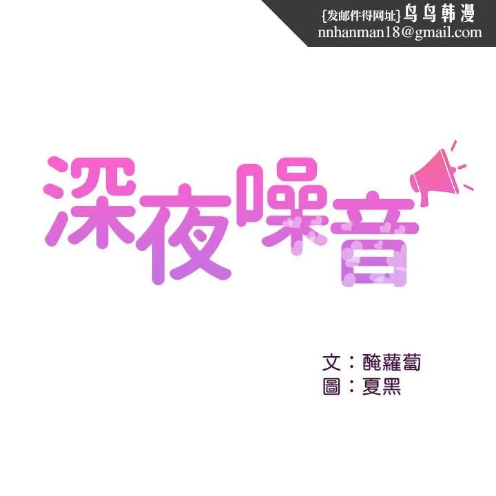 深夜噪音