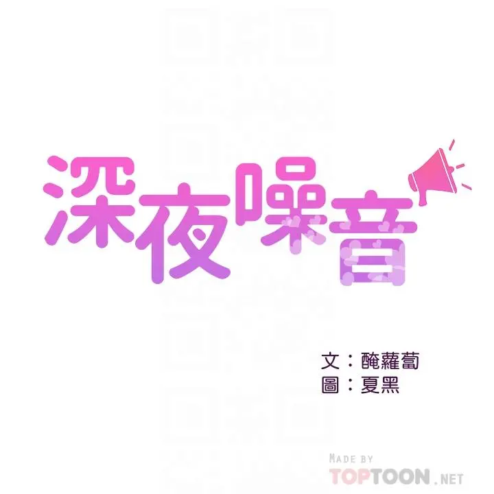 深夜噪音