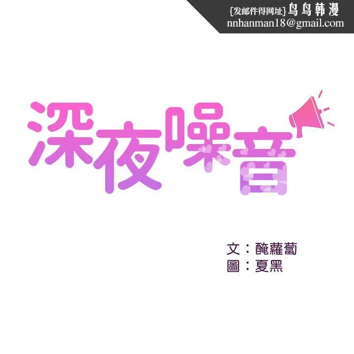深夜噪音第39话-微醺时毫无防备的肉体